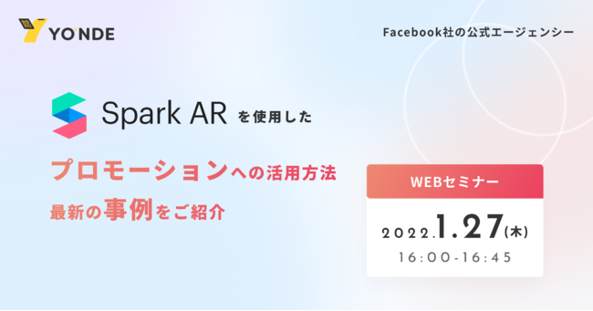 Instagram AR カメラフィルター（SparkAR）を使ったプロモーション WEBセミナー