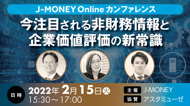 J-MONEY Online カンファレンス「今注目される非財務情報と企業価値評価の新常識」