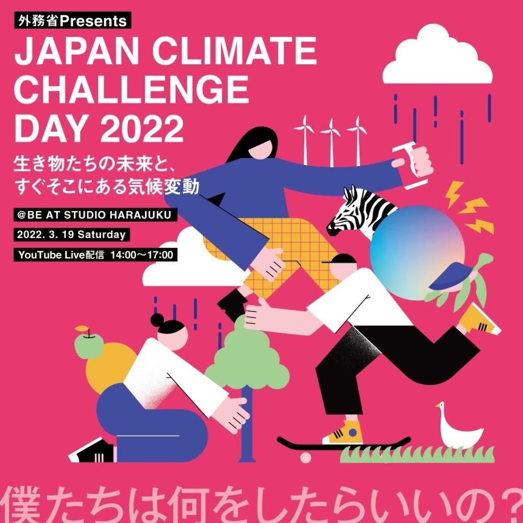 Japan Climate Challenge Day 2022　～生き物たちの未来と、すぐそこにある気候変動～