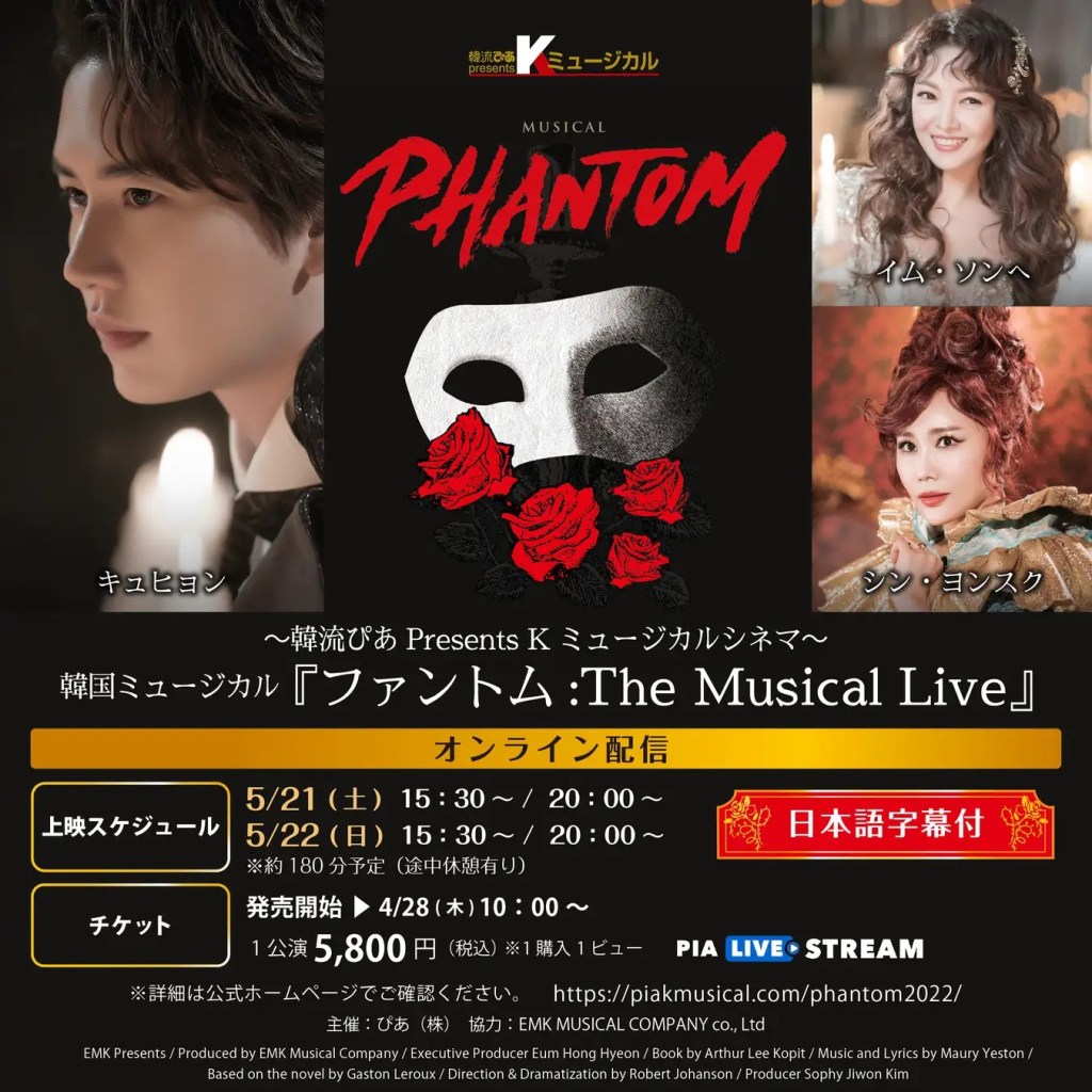韓国ミュージカル「ファントム：The Musical Live」 オンライン配信