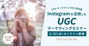 Instagramを活用したUGCマーケティングセミナー