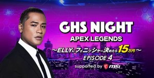 GHS NIGHT APEX LEGENDS EPISODE4～ELLYにフィニッシャー決めたら15万円～ supported by msi