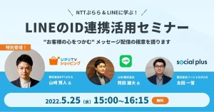 NTTぷらら＆LINEに学ぶ！LINEのID連携活用セミナー