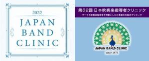 第52回日本吹奏楽指導者クリニック(2022 JAPAN BAND CLINIC)配信プログラム