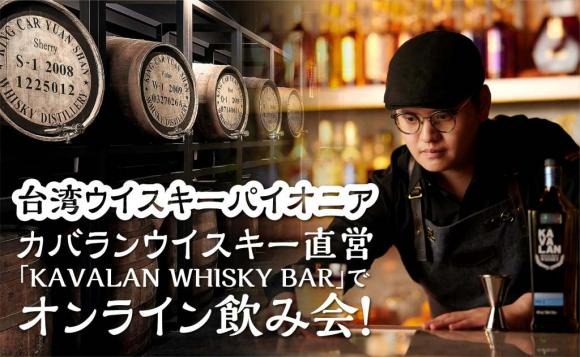 台湾ウイスキーパイオニア、カバランウイスキー直営「KAVALAN WHISKY BAR」でオンライン飲み会！