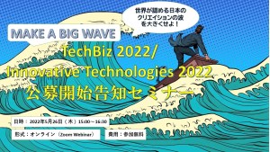 Make a big wave - 世界が認める日本のクリエイションの波を大きくせよ！ー2022年度コンテンツ技術公募の最新情報ー