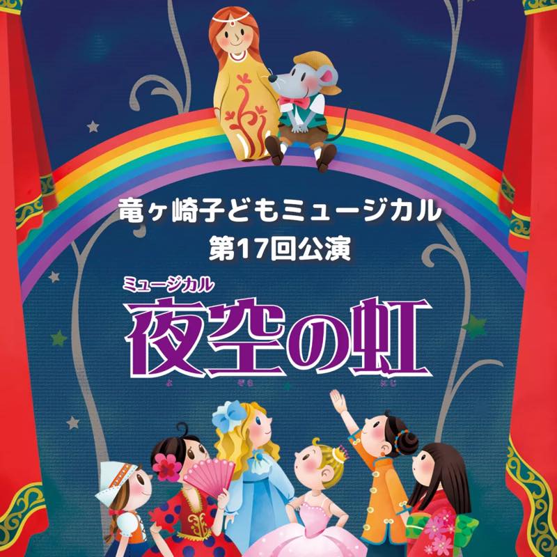 竜ヶ崎子どもミュージカル第17回公演「夜空の虹」