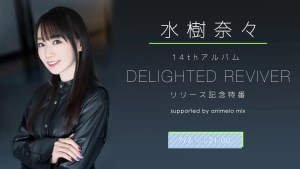 水樹奈々 14thアルバム DELIGHTED REVIVER リリース記念特番