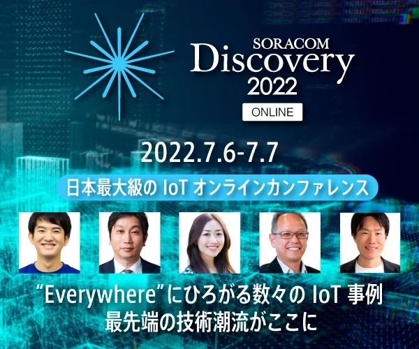 SORACOM Discovery 2022 ONLINE ～Internet of Everywhere～