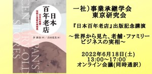 東京研究会：日本の将来を創る　百年企業数ジャパン・アズ・ナンバーワン！～世界から見た、老舗・ファミリービジネスの実相～