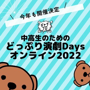 中高生のためのどっぷり演劇Daysオンライン 2022
