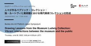 人々が作るパブリック・コレクション：独・ルートヴィヒ美術館における現代美術コレクションの形成