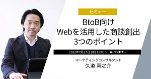 BtoB向けWebを活用した商談創出3つのポイント
