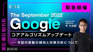 2022年9月Googleコアアルゴリズムアップデートに関するオンラインセミナー