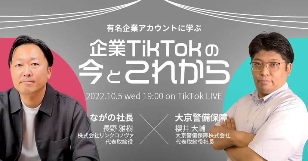 大京警備保障×ながの社長 「企業TikTokの今とこれから」を語るTikTokライブ