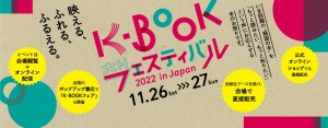 K-BOOK フェスティバル 2022 in Japan