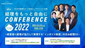 第6回 日本の経理をもっと自由にカンファレンス2022