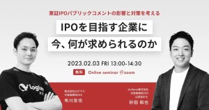 IPOを目指す企業に今、何が求められるのか 〜東証IPOパブリックコメントの影響と対策〜