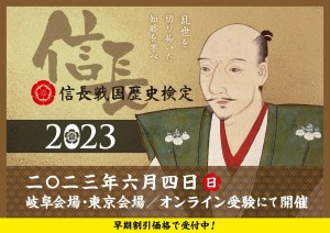信長戦国歴史検定2023