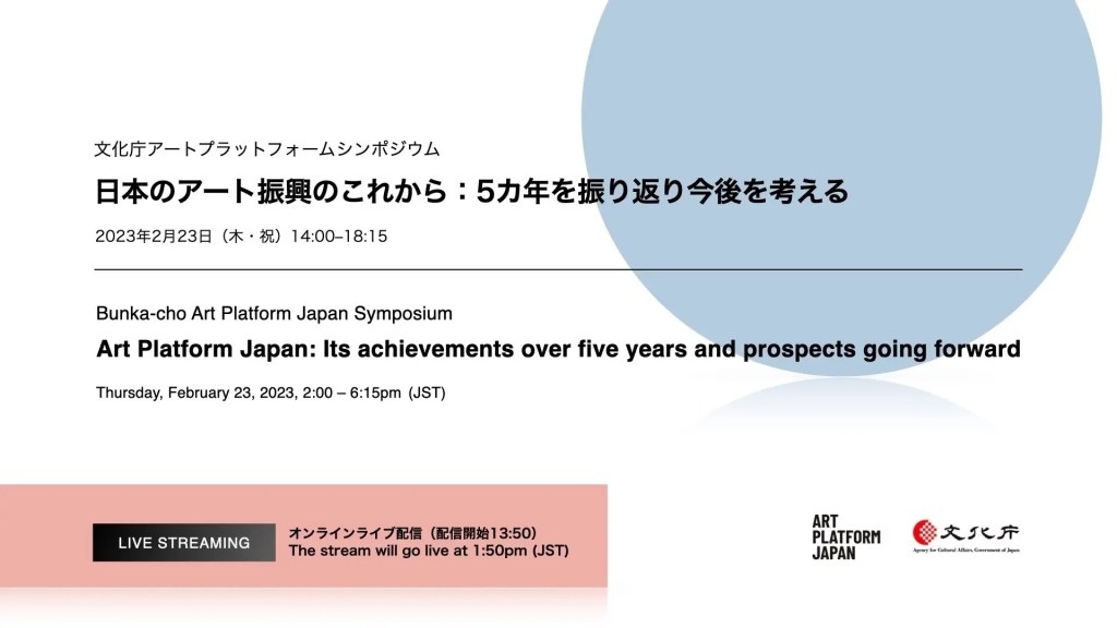 文化庁アートプラットフォーム シンポジウム 「日本のアート振興のこれから：5カ年を振り返り今後を考える」