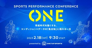 スポーツパフォーマンスカンファレンス「ONE」