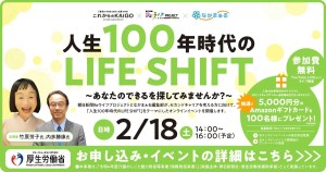 人生100年時代のLIFE SHIFT