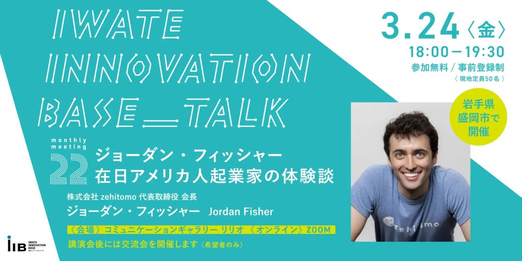 岩手イノベーションベース第22回月例会『ジョーダン・フィッシャー：在日アメリカ人起業家の体験談』
