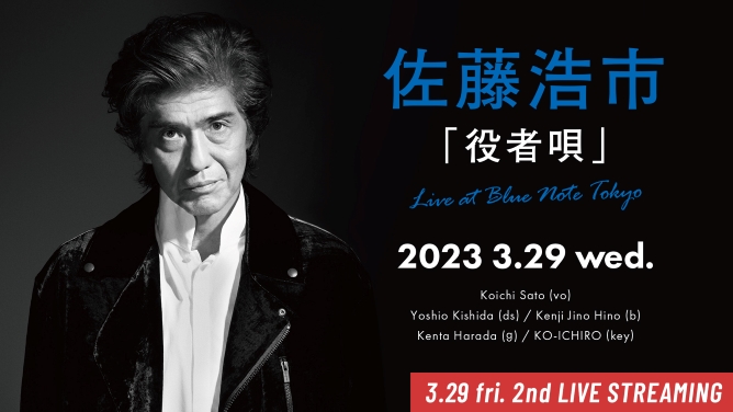 佐藤浩市「役者唄」 Live at Blue Note Tokyo