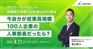 サイバーエージェント 常務執行役員CHO 曽山氏が語る今自分が従業員規模100人企業の人事部長だったら？