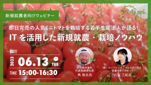 即日完売人気ミニトマトを栽培する若手生産法人が語る！ITを活用した新規就農・栽培ノウハウ