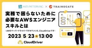 実務で困らないために必要なAWSエンジニアスキルとは ~AWSペーパードライバーですか？いいえ、CloudDriverです~