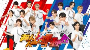 HORIPRO ACTORS LIVE　〜Episode 2.5 〜　超人スポーツ運動会