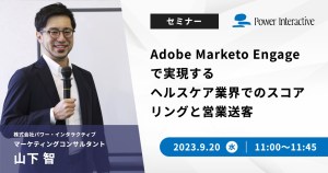 Adobe Marketo Engageで実現する ヘルスケア業界でのスコアリングと営業送客