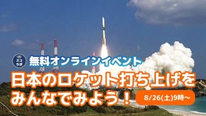 日本のロケット打ち上げをみんなでみよう！